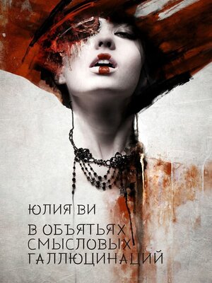cover image of В объятьях смысловых галлюцинаций